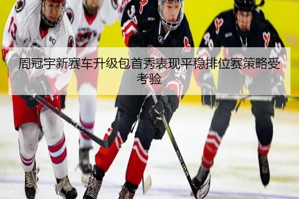 周冠宇新赛车升级包首秀表现平稳排位赛策略受考验