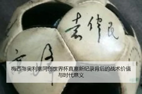 梅西与奥利塞同创世界杯直塞新纪录背后的战术价值与时代意义